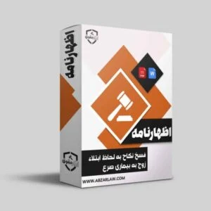 اظهارنامه فسخ نکاح به لحاظ بیماری زوج
