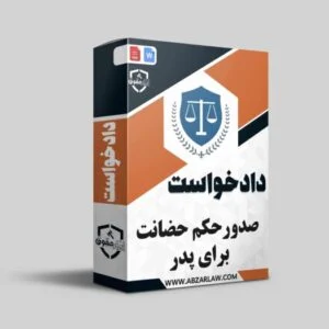 دادخواست صدور حضانت فرزند برای پدر