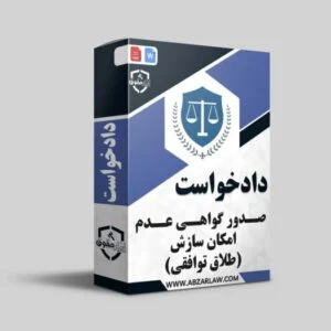 دادخواست صدور گواهی عدم سازش