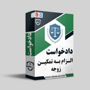 دادخواست الزام به تمکین زوجه